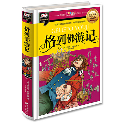

格列佛游记(几段光怪陆离的奇幻旅程，一部杰出的讽刺游记)