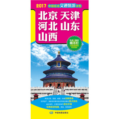 

2017中国区域交通旅游详图-北京 天津 河北 山东 山西