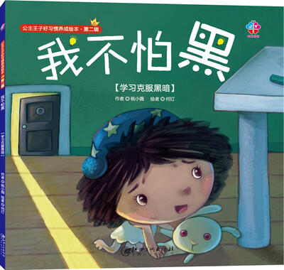 

公主王子好习惯养成绘本（第二辑）：我不怕黑