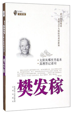 

未来童书文学馆 孩子你慢慢来 走进文学大师们的童话世界太阳从哪里升起来 真理答记者问