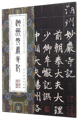 

中国最具代表性碑帖临摹范本丛书湖州妙严寺记