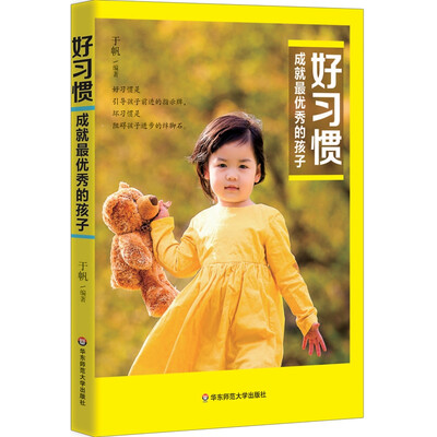 

好习惯成就最优秀的孩子