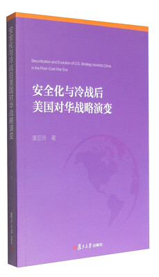 

安全化与冷战后美国对华战略演变