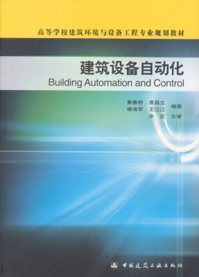 

高等学校建筑环境与能源应用工程专业规划教材：建筑设备自动化