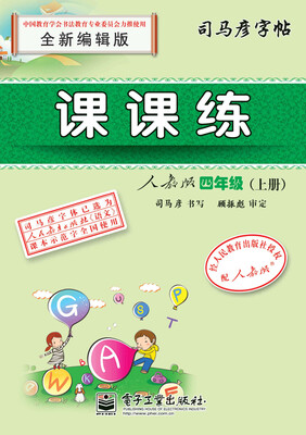 

课课练人教版四年级（上册）（描红）