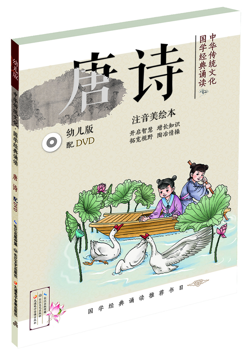 

中华传统文化·国学经典诵读：唐诗（幼儿版）