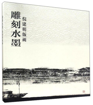 

雕刻水墨：倪建明版画