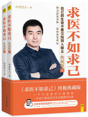 

求医不如求己 终极典藏版（上、下）