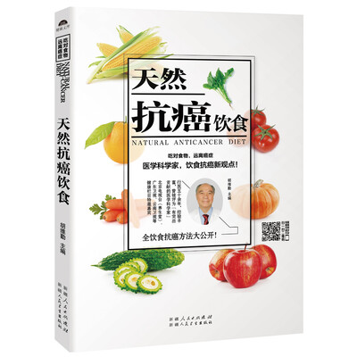 

天然抗癌饮食红墙保健医的全饮食抗癌新观点