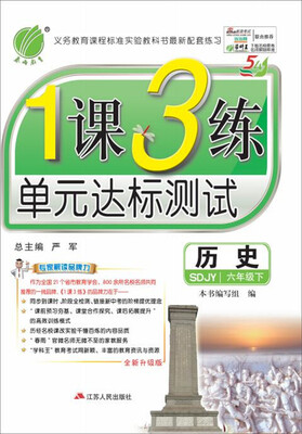 

2017春)1课3练 五四制六年级 历史 下 鲁教版 SDJY