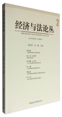 

经济与法论丛2016年第1期总第2期