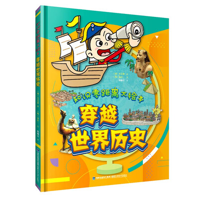 

知识零距离大绘本 穿越世界历史