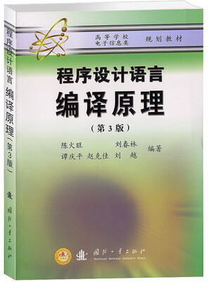 

程序设计语言：编译原理（第3版）