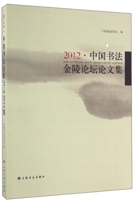 

2012·中国书法金陵论坛论文集