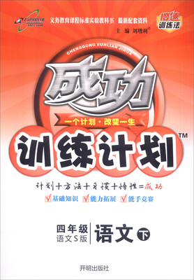 

万向思维 2017春 成功训练计划：四年级语文下（语文S版）