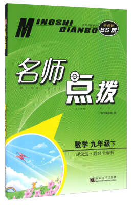 

名师点拨：数学（九年级下 课课通教材全解析 新课标 BS版）