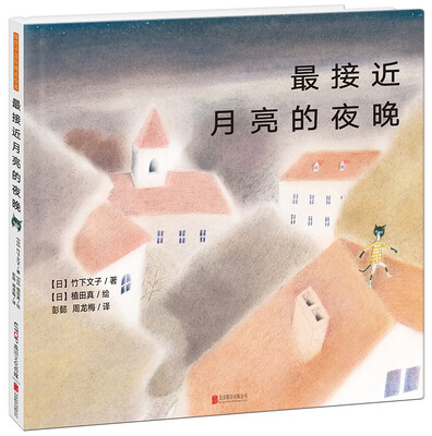 

暖房子国际精选绘本：最接近月亮的夜晚
