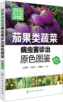 

现代蔬菜病虫害防治丛书--茄果类蔬菜病虫害诊治原色图鉴（第二版）