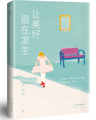 

让美好现在发生毕淑敏关于“美好生活”的全新定义