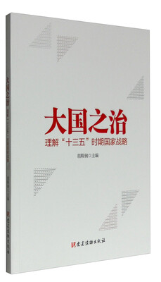 

大国之治—理解“十三五”时期国家战略