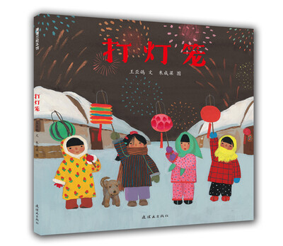 

蒲蒲兰绘本馆：打灯笼