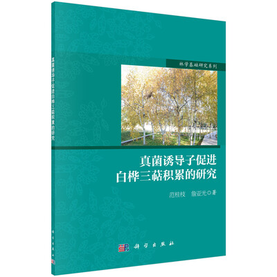 

真菌诱导子促进白桦三萜积累的研究