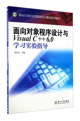 

面向对象程序设计与Visual C++6.0学习实验指导/面向21世纪应用型本科计算机规划教材