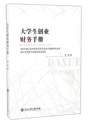 

大学生创业财务手册