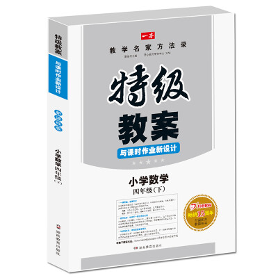 

一本 2017年春季特级教案与课时作业新设计：小学数学四年级下册（RJ 人教版 教师用书）