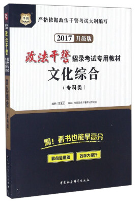 

政法干警招录考试专用教材：文化综合（专科类 2017升级版）