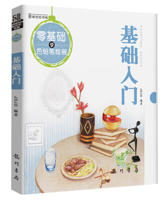 

零基础学色铅笔绘画·基础入门
