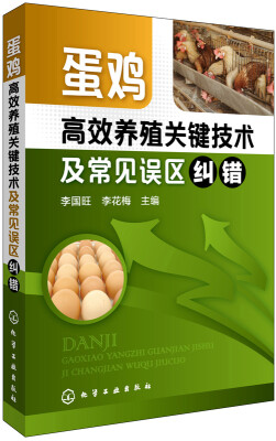 

蛋鸡高效养殖关键技术及常见误区纠错
