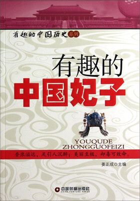

有趣的中国历史系列有趣的中国妃子
