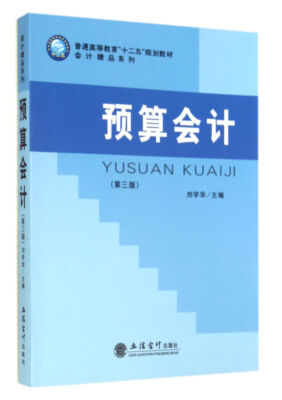 

预算会计(第3版普通高等教育十二五规划教材)/会计精品系列