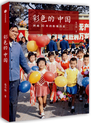 

彩色的中国：跨越30年的影像历史