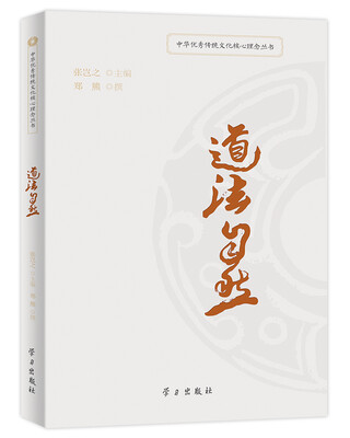 

道法自然/中华优秀传统文化核心理念丛书