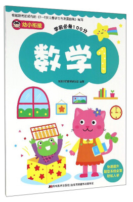 

幼小衔接学前必备100分：数学（1）