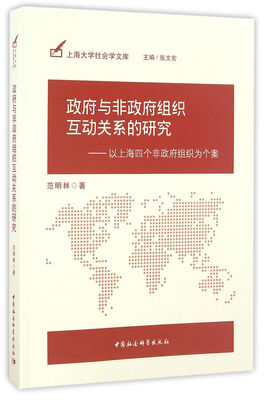 

政府与非政府组织互动关系的研究以上海四个非政府组织为个案