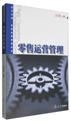 

复旦卓越·连锁经营管理系列零售运营管理