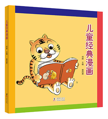 

儿童经典漫画（第四册）