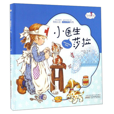 

莎拉公主感恩绘本系列：小医生莎拉