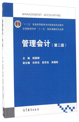 

管理会计（第二版）/“十二五”普通高等教育本科国家级规划教材