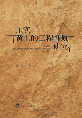 

压实黄土的工程性质研究