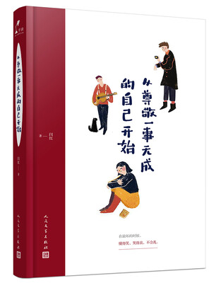 

从尊敬一事无成的自己开始
