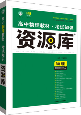 

2017新考纲 理想树 高中物理教材 考试知识资源库 物理