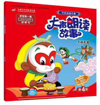 

中国动画经典大声朗读故事:大闹天宫