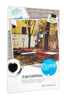 

午后阳光休闲阅读系列之异域风光：在维也纳喝咖啡（英汉对照阅读本）