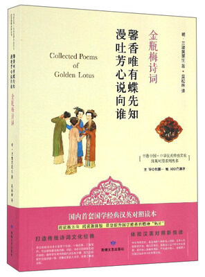 

书香中国·中华优秀传统文化汉英对照系列丛书馨香唯有蝶先知漫吐芳心说向谁金瓶梅诗词