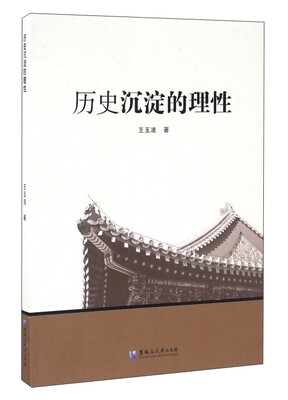 

历史沉淀的理性