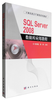 

SQL Server 2008 数据库应用教程